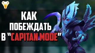 Как побеждать в Кептанс мод/Captains mod. Основы сбора команды и пика героев. Режим капитанов.