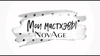 МОИ МАСТХЭВЫ серии NOVAGE (незаменимые любимки для красоты кожи). ЧАСТЬ 1.