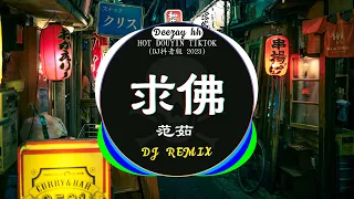 Chinese DJ 2023 高清新2023夜店混音❤️‍🔥2023最火歌曲DJ Remix 抖音版 : 范茹 - 求佛 /牛马-我又想你了 / 卜卦 - 崔子格 /...💗抖音神曲 2023