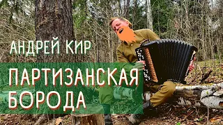 "Partisan beard" - remember this mischievous song?! Performed by Andrey Kir.