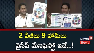 YSRCP Manifesto 2024 | 2 పేజీల వైసీపీ మేనిఫెస్టో విడుదల చేసిన సీఎం జగన్‌ | CM Jagan | News18 Telugu