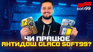 Тест найпопулярнішого антидощу Glaco від Soft99? Як правильно наносити антидощ?