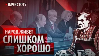 Народ живет слишком хорошо // Начистоту