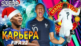 FIFA 22 КАРЬЕРА ЗА МАНЧЕСТЕР ЮНАЙТЕД S3 E35 | ЗИМНИЙ ДЖОКЕР ПОДЪЕХАЛ В ЗИМНЕЕ ТО!!! #карьера