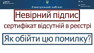 Невірний підпис - сертифікат відсутній в реєстрі  Як обійти цю помилку при подачі звіту в пдаткову?