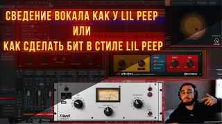 СВЕДЕНИЕ ВОКАЛА КАК У LIL PEEP ИЛИ КАК СДЕЛАТЬ БИТ В СТИЛЕ LIL PEEP