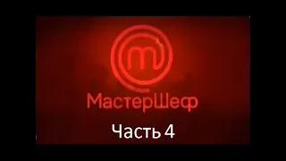 МастерШеф. Сезон 7. Выпуск 1. Часть 4 из 4 от 29.08.2017