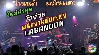 ใจง่าย - พนักงานดับเพลิง   (LABANOON)  คอนเสิร์ตโรงเหล้าตะวันแดงคลองตัน