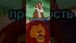 шерхан (книга джунглей 1967)vsмуфаса (Король лев 1994)