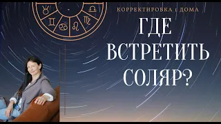 Где встретить день рождения? Секрет корректировки Соляра / Школа астрологии Елены Негрей