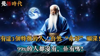 有這3個特徵的人，自然“命好”福深！99%的人都沒有，你有嗎？#覺悟時代 #命运 #福报