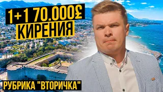 ✅ Вторичка на КИПРЕ | Готовая квартира в Кирении | НЕДВИЖИМОСТЬ СЕВЕРНОГО КИПРА