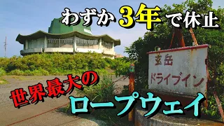 【廃墟の歴史】伊豆スカイラインの山頂にそびえる「玄岳ドライブイン」当時世界最大規模のロープウェイは3年しか運行されず