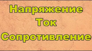 Напряжение, ток, сопротивление №1