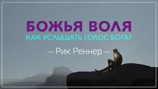 «Божья воля. Как услышать голос Бога?» . Рик Реннер (2018-10-07)