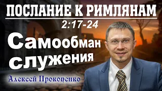 Послание к римлянам 2:17-24. | Самообман служения. | Алексей Прокопенко.