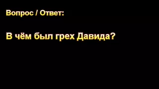 В.В. Гаврилов. В чём был грех Давида? МСЦ ЕХБ.