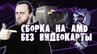 ⚡ СБОРКА ПК БЕЗ ВИДЕОКАРТЫ ДЛЯ ПОДПИСЧИКА ⚡