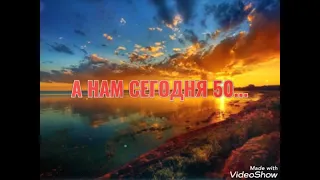 А нам сегодня 50.Кавер на песню С. Павлова. Поёт Н. Соколова.