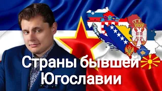 Евгений Понасенков | Про страны бывшей Югославии.