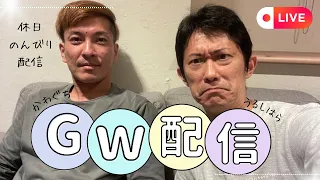 漆原裕治 Channel 川口朋広がGWライブ配信！