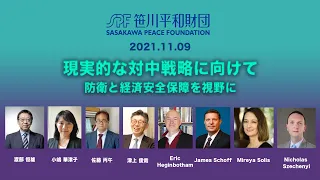 現実的な対中戦略に向けて　防衛と経済安全保障を視野に（2021.11.9開催）