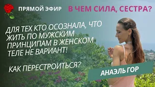 В чем сила сестра❓ Для тех кто уже понял, что жить из мужских принципов в женском теле НЕ вариант!