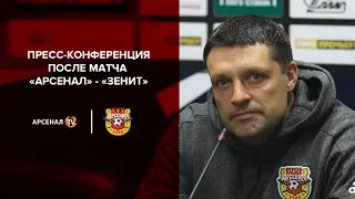 «Арсенал» - «Зенит» 4:2 | Пресс-конференция