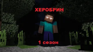 СЕРИАЛ "ХЕРОБРИН" 1 СЕЗОН. ВСЕ СЕРИИ. (MINECRAFT СЕРИАЛ)