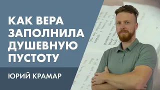 Как обретение веры помогло реабилитологу Юрию Крамару заполнить внутреннюю пустоту — Люди веры