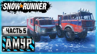 SNOWRUNNER #78 ⭐ - СПЕЦОТРЯД "TATRA": СПАСТИ РЯДОВОГО ZiKZ'а! - ZiKZ 605R - Амурская обл. (часть 5)