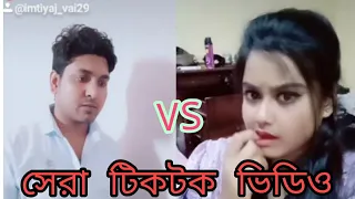 Imtiyaj_Vai VS Easmin_Akter Vairal Tiktok Video 2020