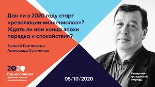 Год 2020. Дан ли старт «революции миллениалов»? Ждать ли нам конца эпохи порядка и спокойствия