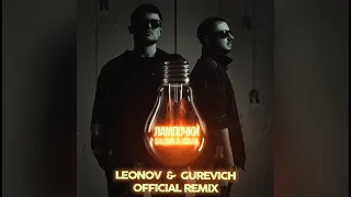 GALIBRI & MAVIK - Лампочки (Leonov &  Gurevich official Remix)