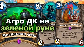 ЛУЧШИЙ АРХЕТИП РЫЦАРЯ СМЕРТИ? Агро ДК на Нечестивости | Hearthstone | Марш Короля-лича