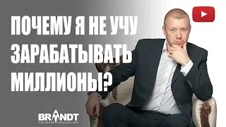 Вадим Брандт - Почему я не учу зарабатывать миллионы