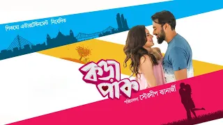 Korapaak (কড়াপাক) | Bengali Full Movie | Payel Sarkar, Rimi Sen, Saurav Das, Anindya Chatterjee