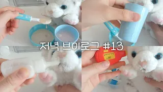 저녁 브이로그🌆 #13 #인형계 #인형 #인형놀이 #asmr #케어 #추천 #만들기 #관리자님추천뜨게해주세요