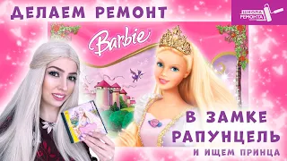 Ремонт в замке Рапунцель. Школа ремонта || Прохождение игры Barbie