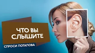 Я не отвечаю за то что вы слышите спроси Потапова