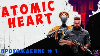 Встречайте Atomic Heart | Прохождение № 1