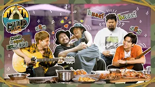 CAMPปลิ้น | EP.10[3/3] บรรยากาศพาฟิน ชวนจิ้นไม่หยุด!!