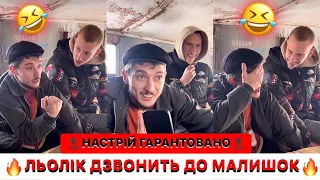 🤪ЛІЛЬКО ПРИЇХАВ НА ФАЗЕНДУ/🔥ЛЬОЛІК ДЗВОНИТЬ ДО МАЛИШОК/🤣ТІЛЬКИ МАРЯНЦІ НЕ КАЖИ/НАСТРІЙ ГАРАНТОВАНО