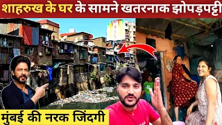 शाहरुख खान के बंगले के सामने की नरक जिंदगी||बाढ़ जैसे हालात||Mumbai Slum Life in Rain