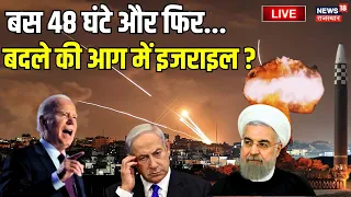 Iran Attack On Israel LIVE : बस 48 घंटे और फिर... ! Hezbollah । Benjamin Netanyahu । Joe Biden
