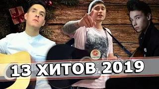 13 РУССКИХ ХИТОВ 2019 ГОДА НА ГИТАРЕ (feat. Ярик Бро и Akstar)