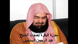 سورة البقرة كاملة عبد الرحمن السديس AlBaqarah by abdulrahman al sudais