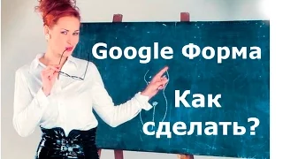 СОЗДАЁМ РЕГИСТРАЦИОННУЮ #ФОРМУ НА Google. Как #создать форму google