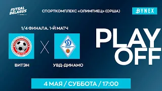 LIVE | Витэн  - : - УВД-Динамо | XXXV ЧЕМПИОНАТ БЕЛАРУСИ ПО МИНИ-ФУТБОЛУ, Плей-офф 1/4 финала