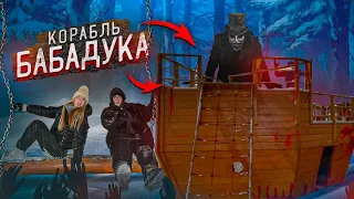 Я ПРОНИКЛА в ЗАБРОШЕННЫЙ КОРАБЛЬ БАБАДУКА!